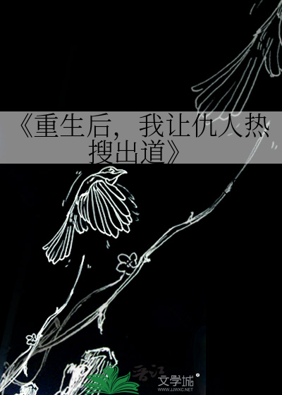 《重生后，我让仇人热搜出道