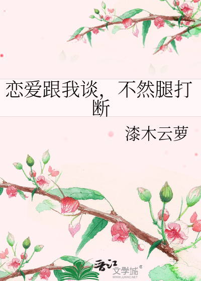 恋爱跟我谈，不然腿打断