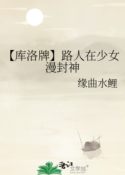 【库洛牌】路人在少女漫封神
