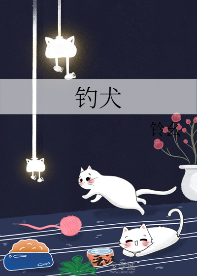钓犬