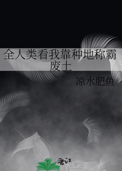 全人类看我靠种地称霸废土
