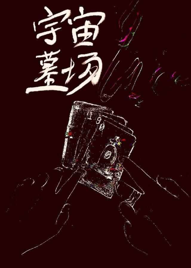宇宙墓场