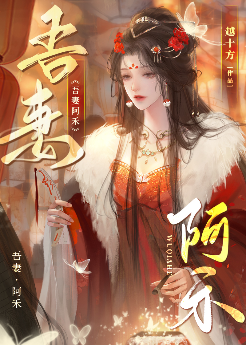 吾妻阿禾