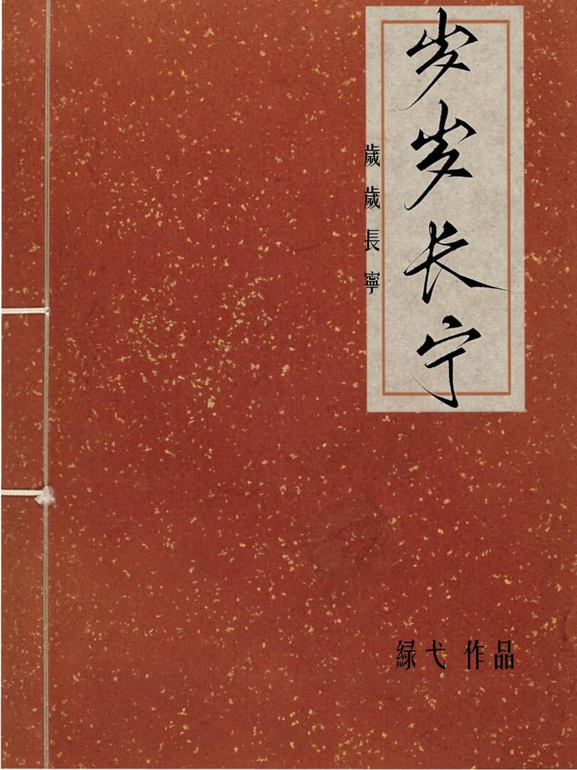 岁岁长宁