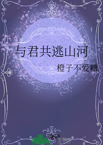 与君共逃山河