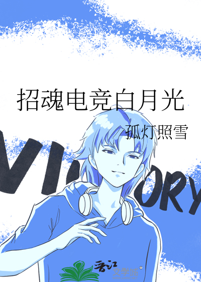 招魂电竞白月光