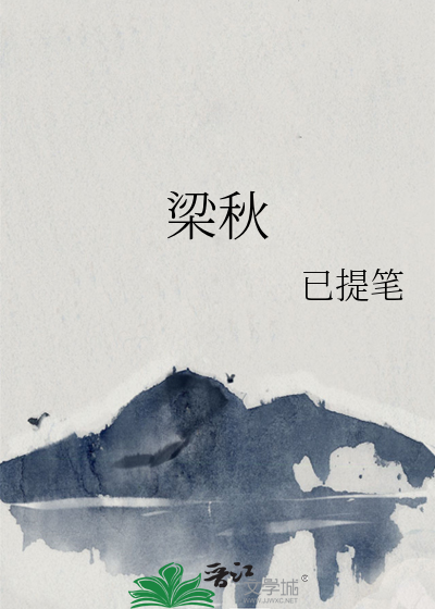 梁秋