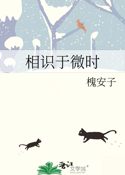 相识于微时