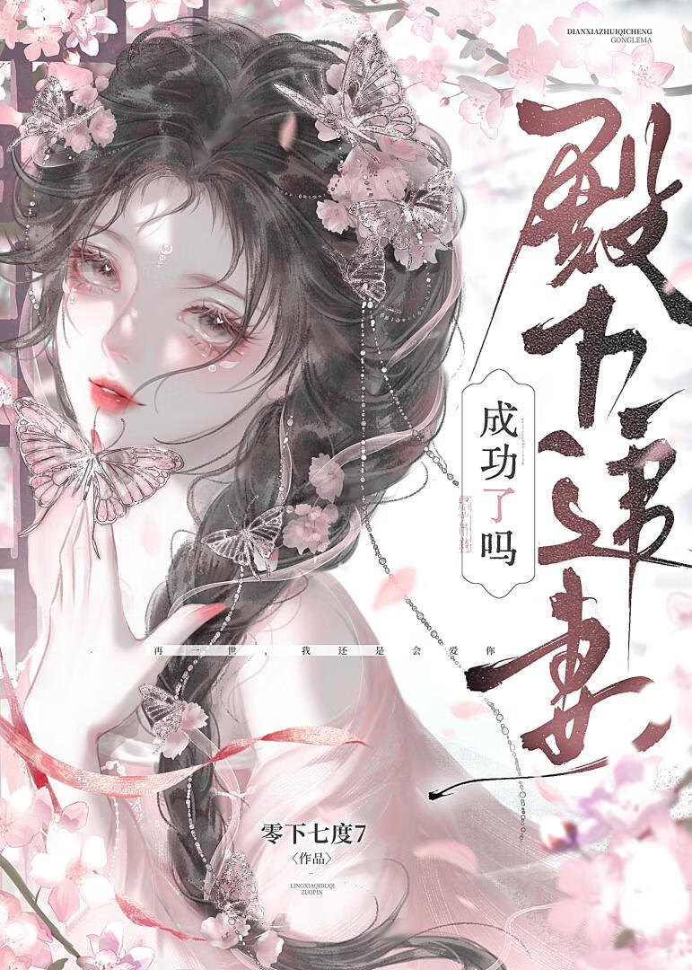 殿下追妻成功了吗
