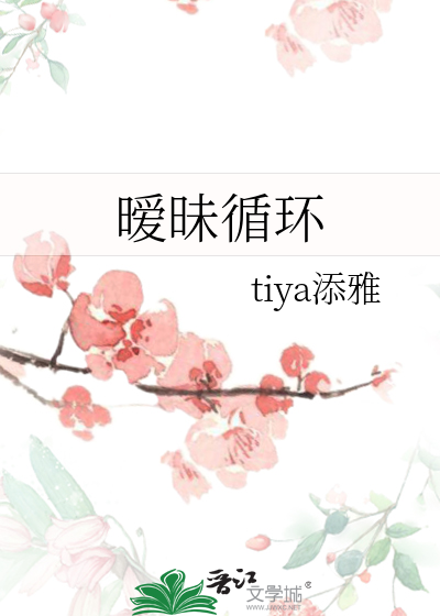 暧昧循环