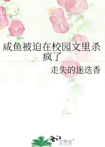 咸鱼被迫在校园文里杀疯了