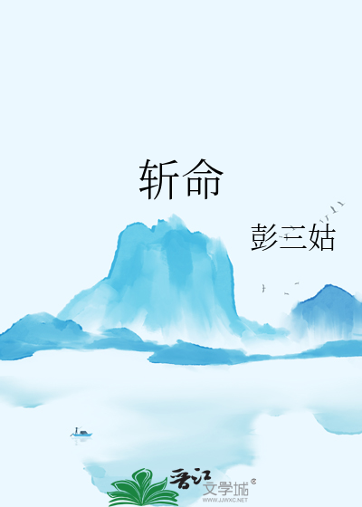 斩命