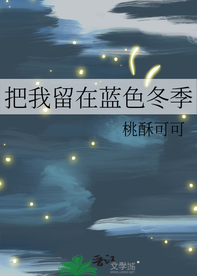 把我留在蓝色冬季