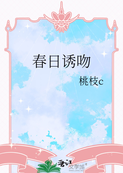 春日诱吻