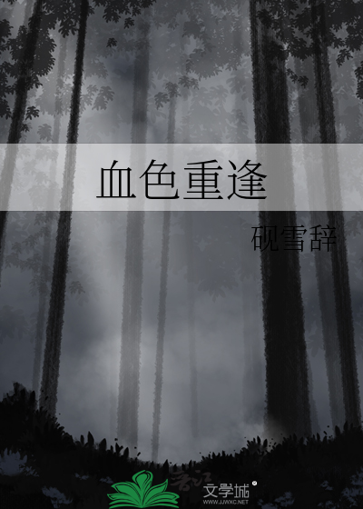 血色重逢