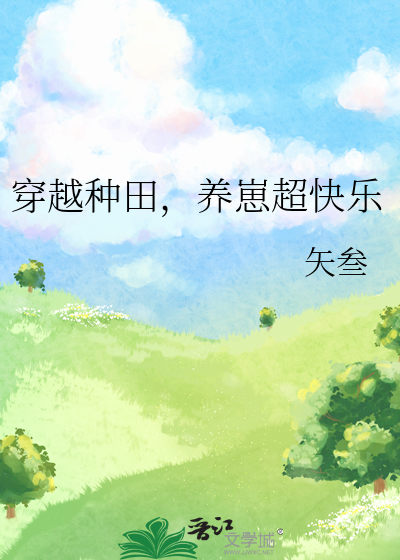 穿越种田，养崽超快乐