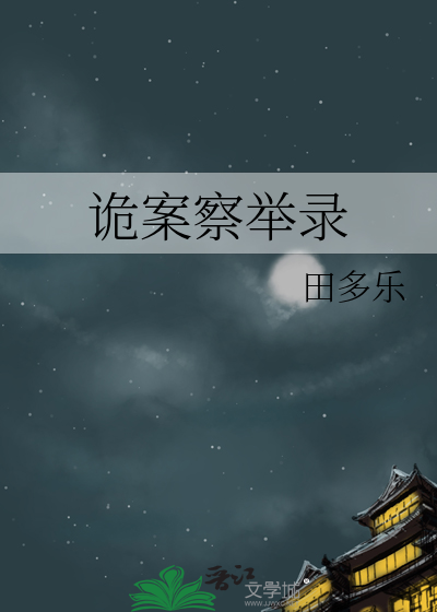 诡案察举录