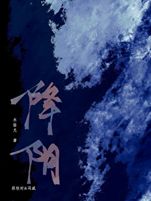 降阴