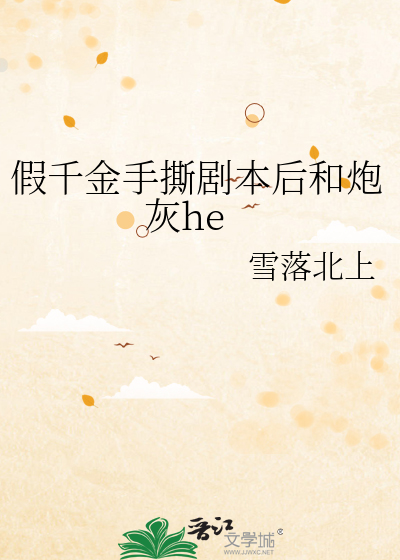 假千金手撕剧本后和炮灰he