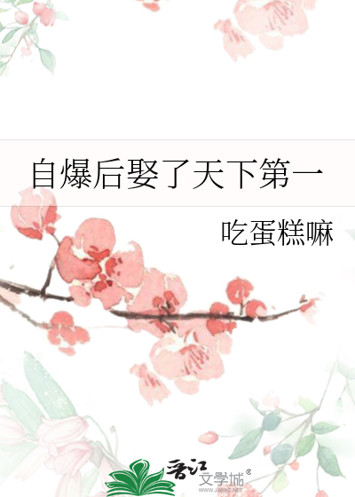 自爆后娶了天下第一