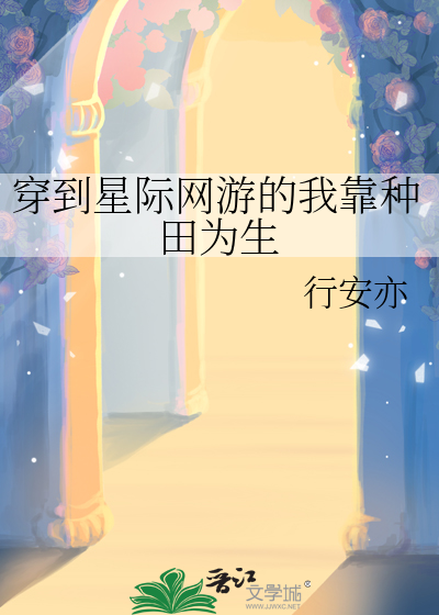穿到星际网游的我靠种田为生