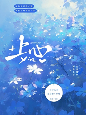 上心