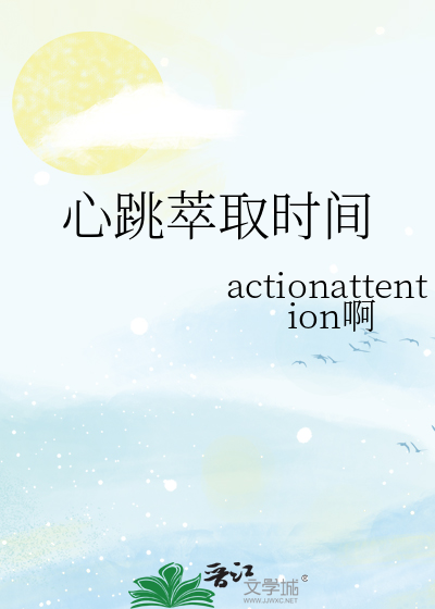 心跳萃取时间