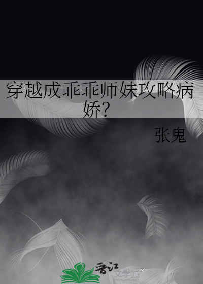 穿越成乖乖师妹攻略病娇？
