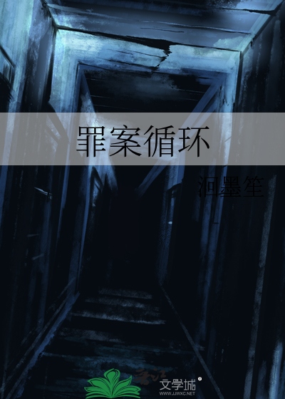 罪案循环