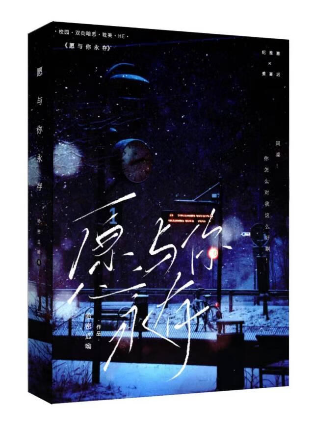 愿与你永存