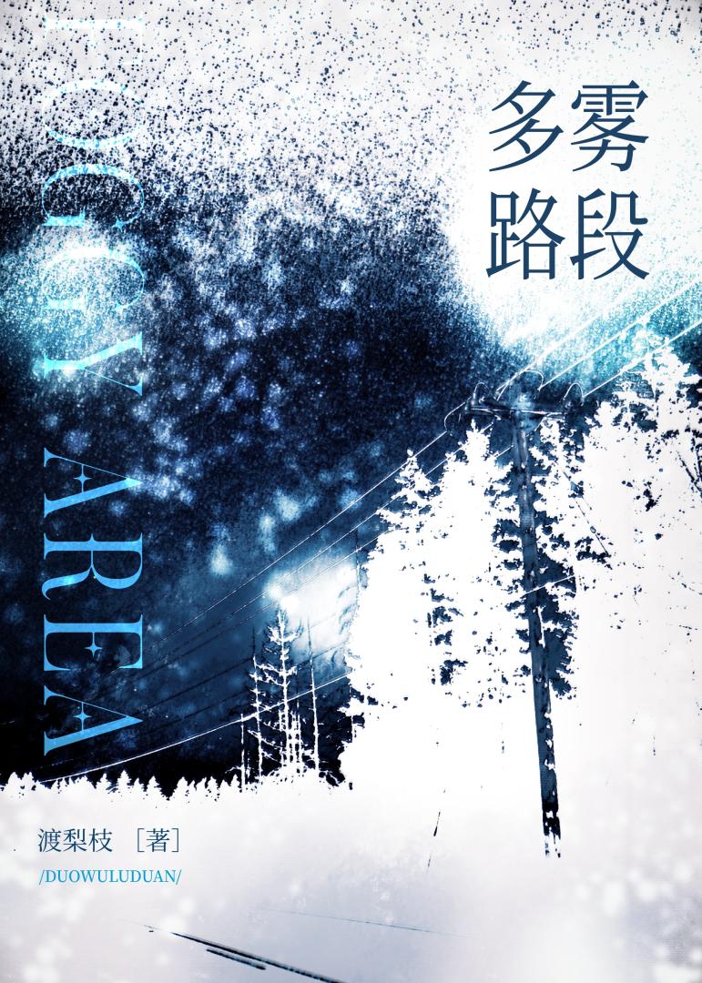 多雾路段