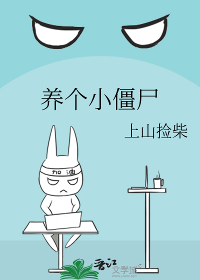 养个小僵尸