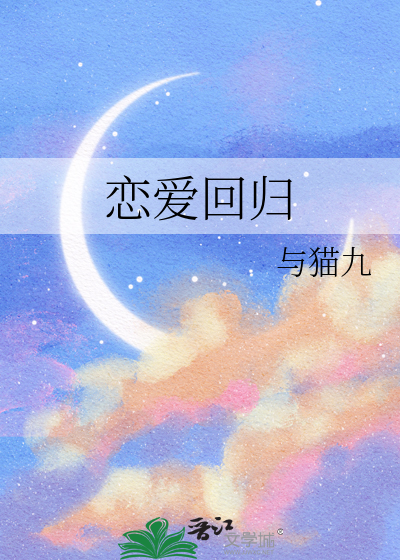 恋爱回归