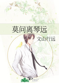 莫问离琴远