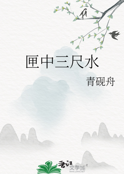 匣中三尺水