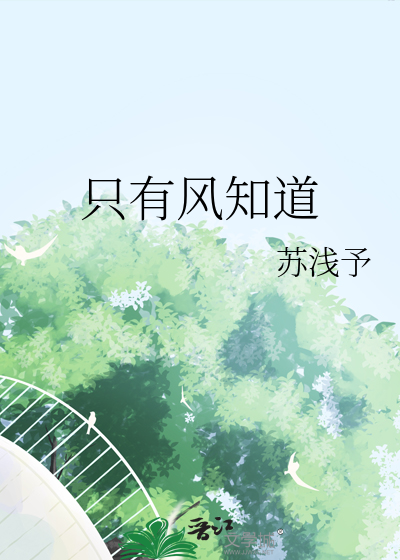 只有风知道