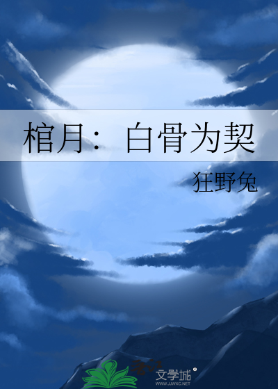 棺月：白骨为契