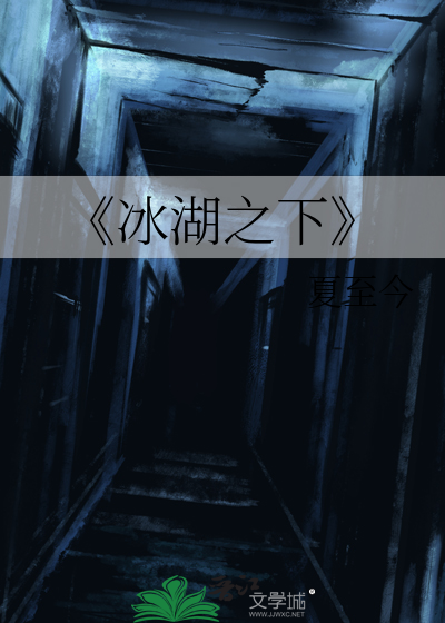 《冰湖之下