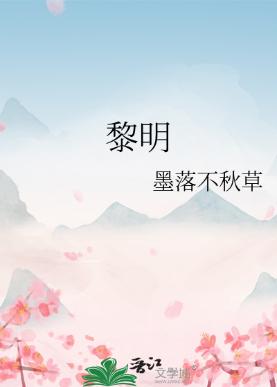 黎明