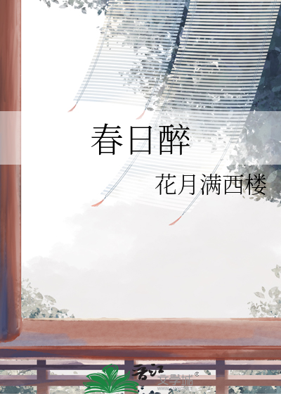 春日醉