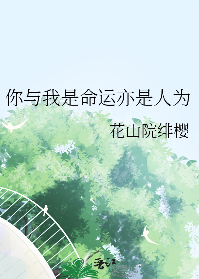 你是命运也是劫