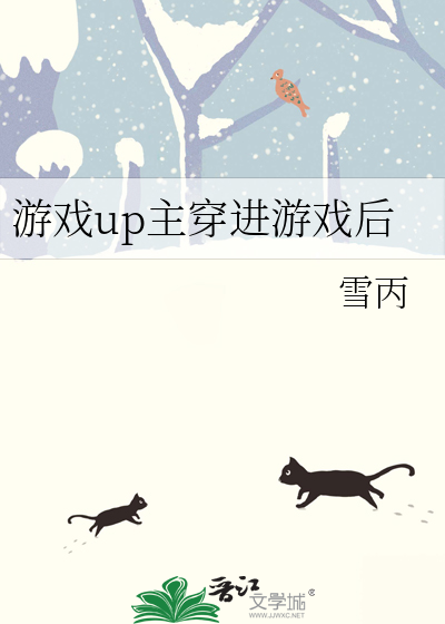 游戏up主穿进游戏后