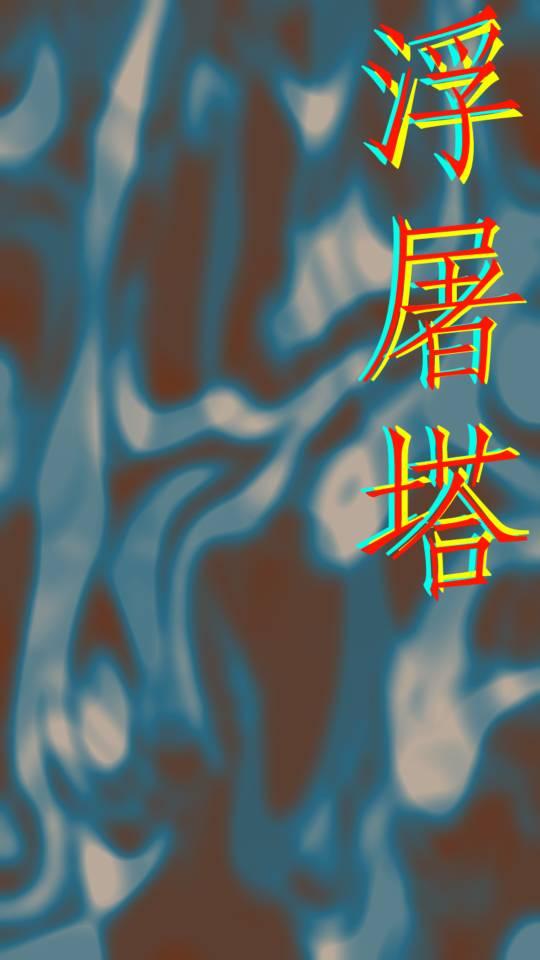 浮屠塔