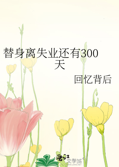 替身离失业还有300天