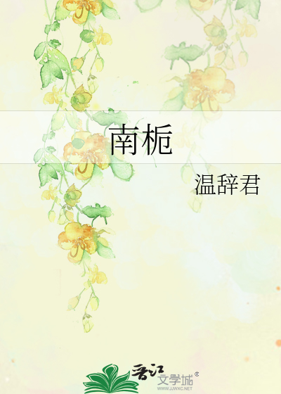 南栀