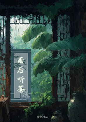 雨后听茶（穿书）
