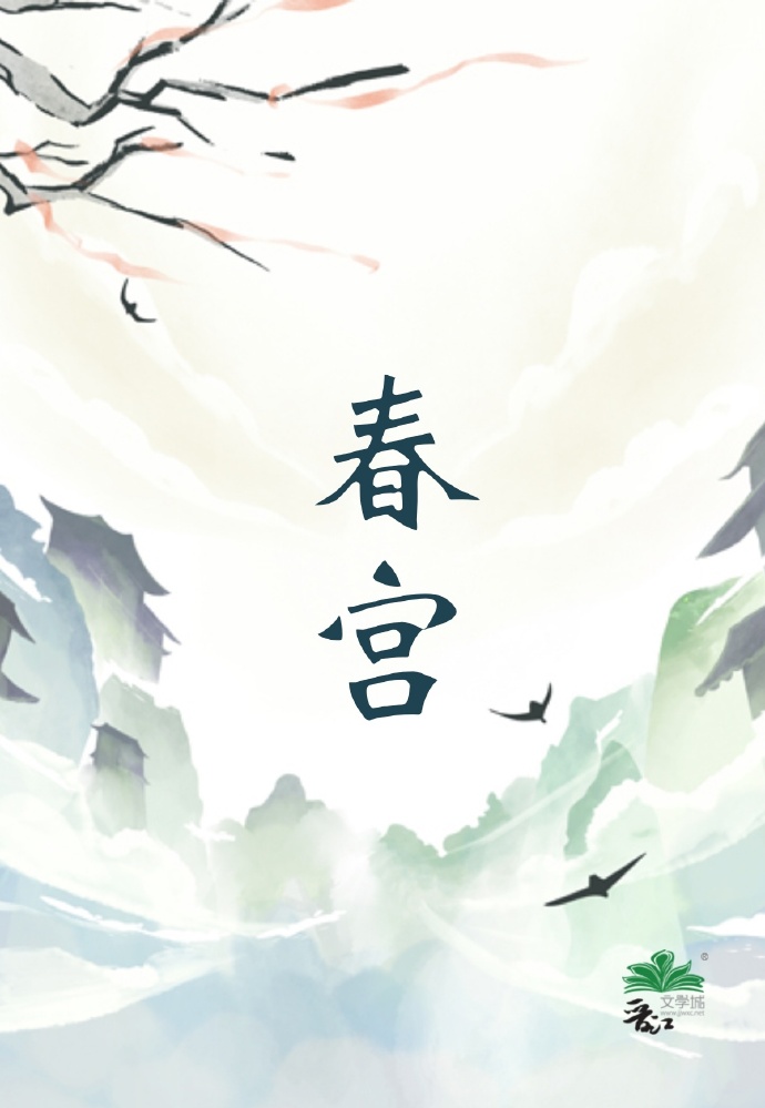 惊 春