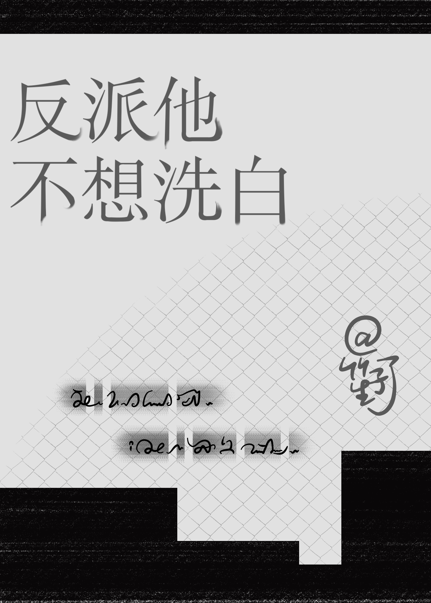 反派他不想洗白