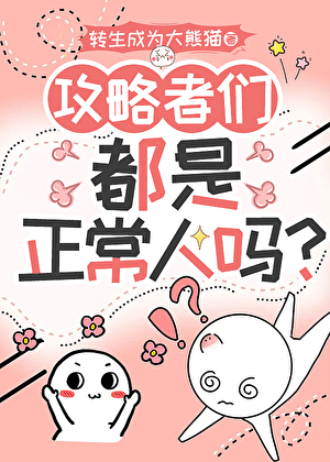 攻略者们都是正常人吗？[快穿]