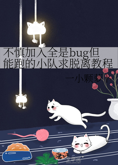 不慎加入全是bug但能跑的小队求脱离教程